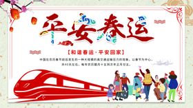 平安春运