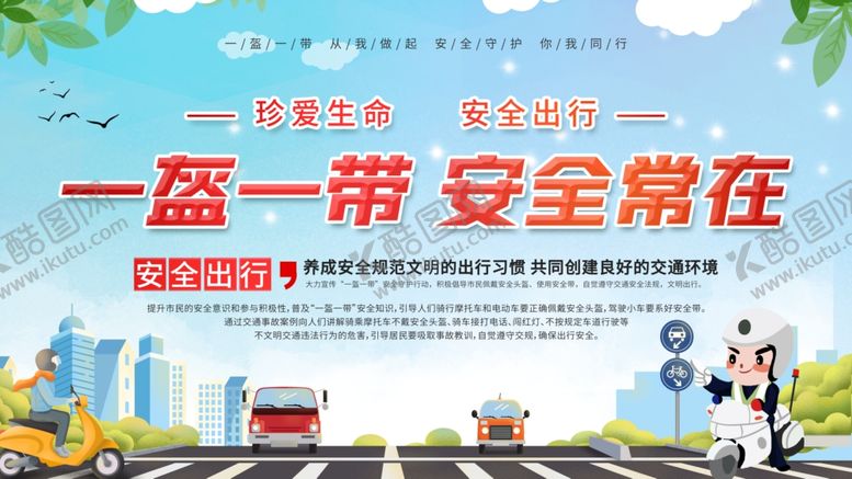 编号：75270209250709295099【酷图网】源文件下载-一盔一带安全常在