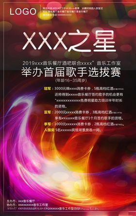 歌唱比赛海报设计