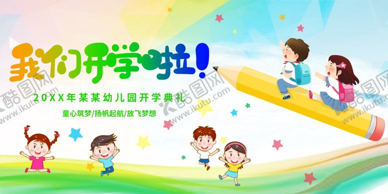 编号：47179804061559536629【酷图网】源文件下载-我们开学啦欢乐场景