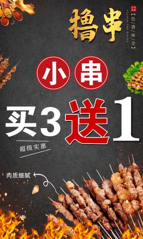 小肉串海报