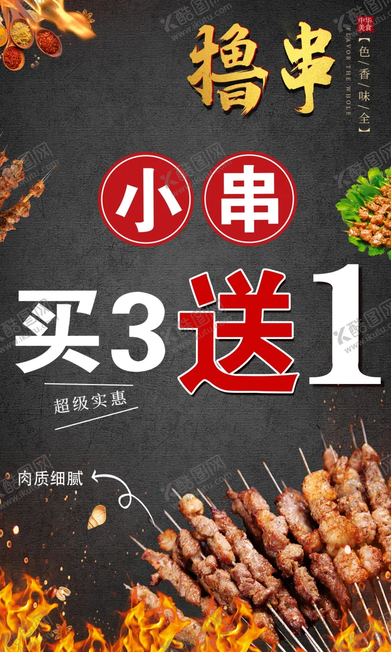编号：29195805041530193003【酷图网】源文件下载-小肉串海报