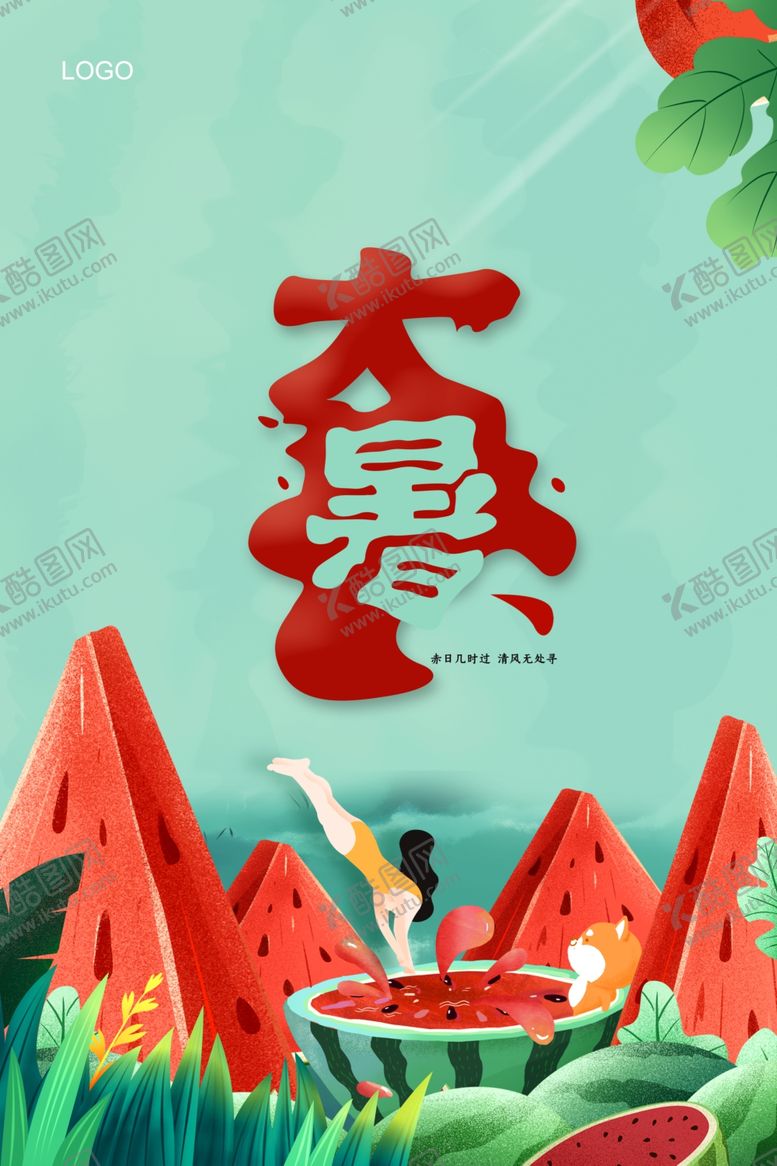编号：63148207052332513343【酷图网】源文件下载-大暑