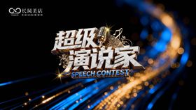 超级演说家主背景板