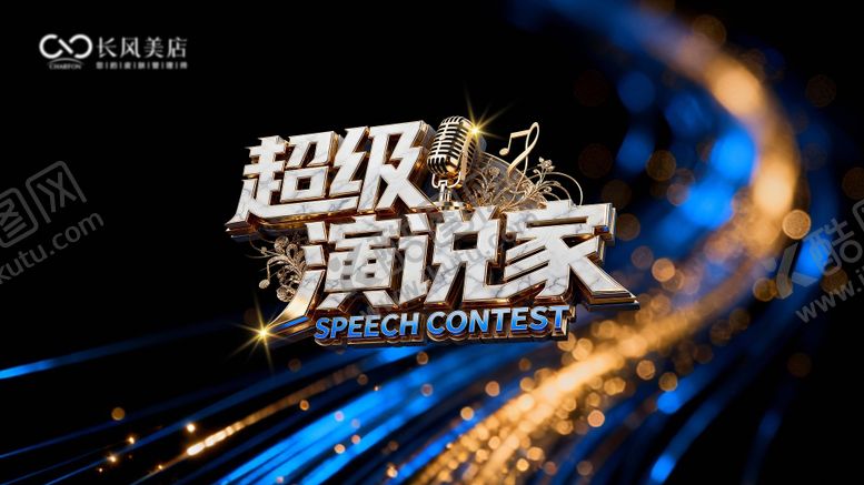 编号：90921205292232158762【酷图网】源文件下载-超级演说家主背景板