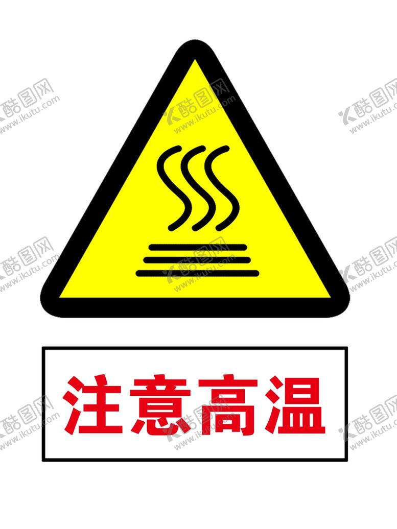 编号：78176404191430415352【酷图网】源文件下载-注意高温