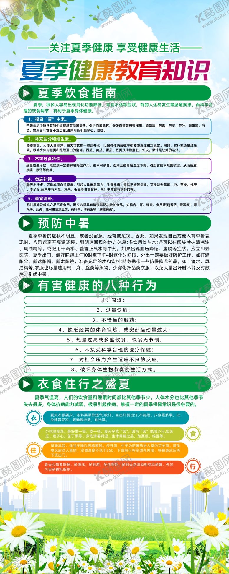 编号：77972610271709442923【酷图网】源文件下载-夏季健康教育