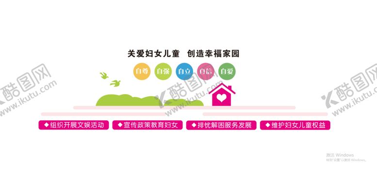 编号：20366410241843424670【酷图网】源文件下载-妇女儿童之家