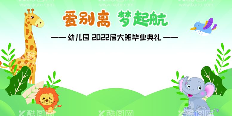 编号：94260310031224385097【酷图网】源文件下载-爱别离梦起航幼儿园毕业典礼背景