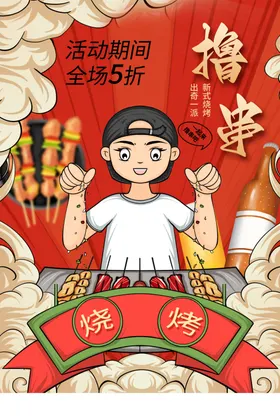 烧烤老北京展板展架
