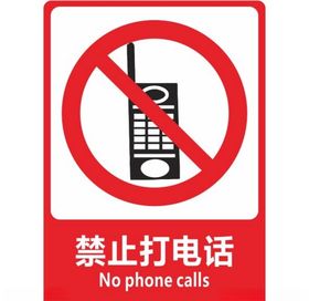 禁止打电话