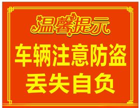 停车温馨提示