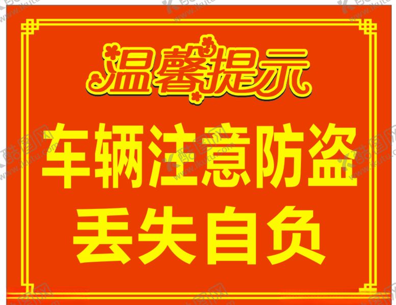编号：77753110301351585013【酷图网】源文件下载-车辆停车温馨提示