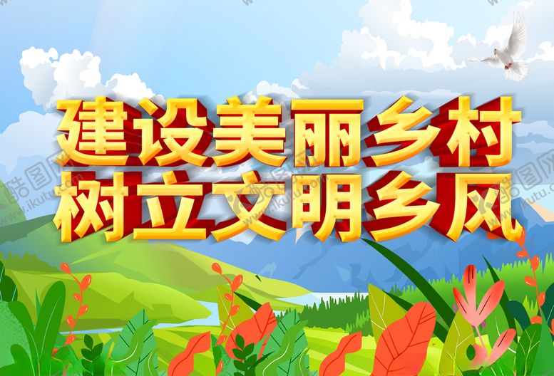 编号：32063310202338316686【酷图网】源文件下载-新农村