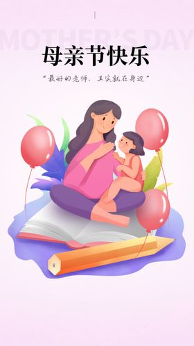 母亲节素材展板大促销妈妈日快乐日