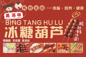 传统美味冰糖葫芦海报