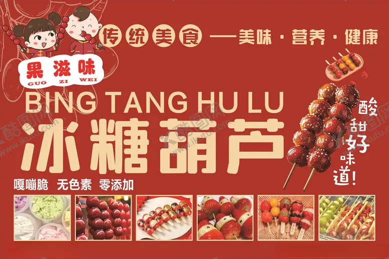 编号：91219504011228419552【酷图网】源文件下载-传统美味冰糖葫芦海报