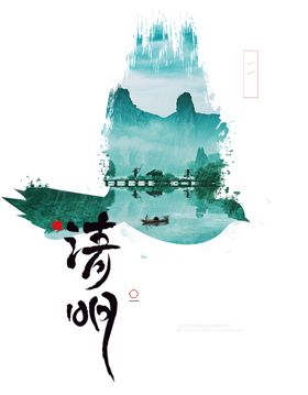 清明节海报