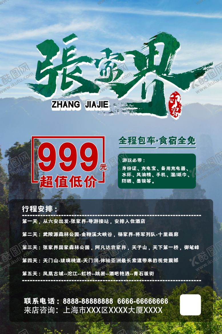 编号：87890409251841394485【酷图网】源文件下载-张家界