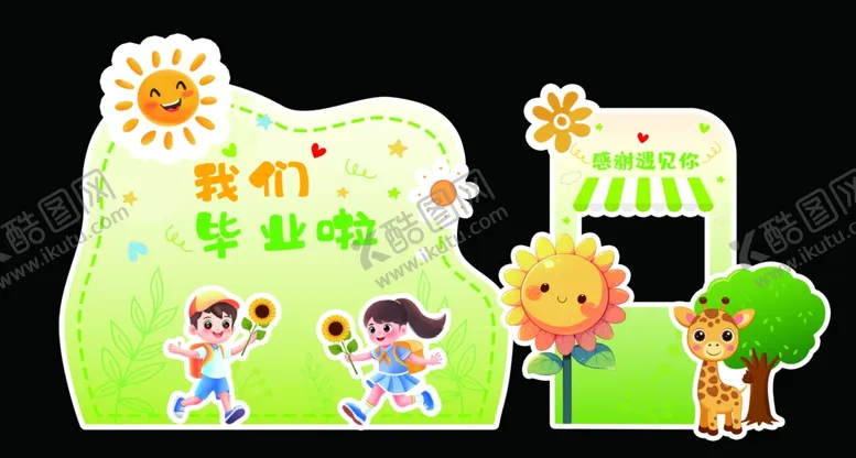 编号：85255902270328402166【酷图网】源文件下载-我们毕业啦背景板