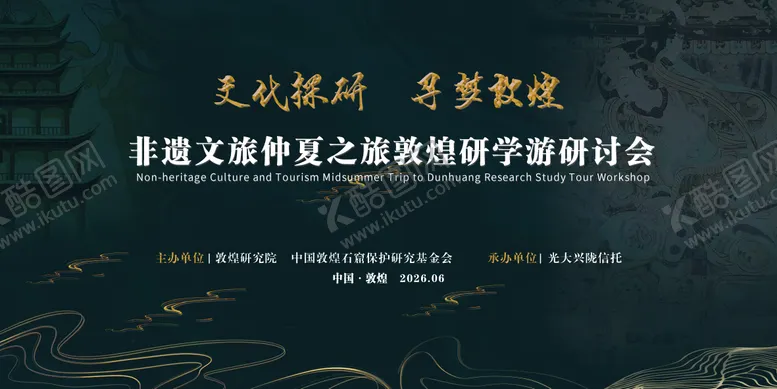 编号：79664601151323242785【酷图网】源文件下载-非遗文旅敦煌研学游