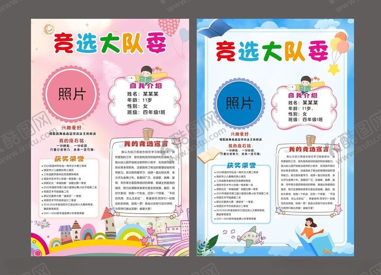 编号：97305802271827227109【酷图网】源文件下载-大队委员竞选