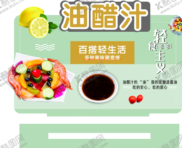 编号：31664502082037251166【酷图网】源文件下载-油醋汁介绍
