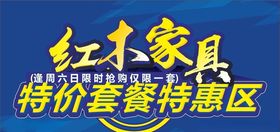 红木家具特惠区