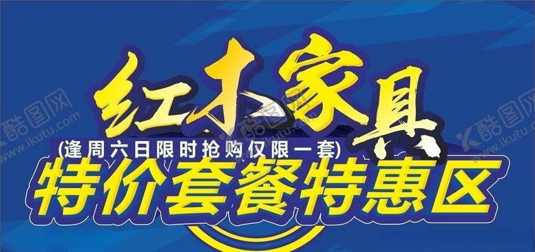 编号：93124310030313285033【酷图网】源文件下载-红木家具特惠区