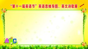 英语节海报