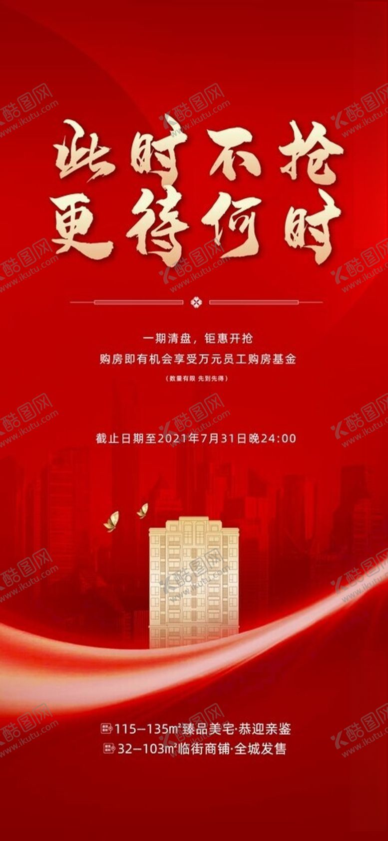 编号：21158001310851532309【酷图网】源文件下载-地产清盘倒计时海报