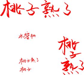 桃子熟了手写字体