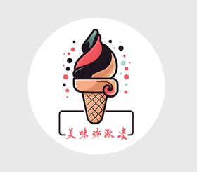 冰激凌logo图