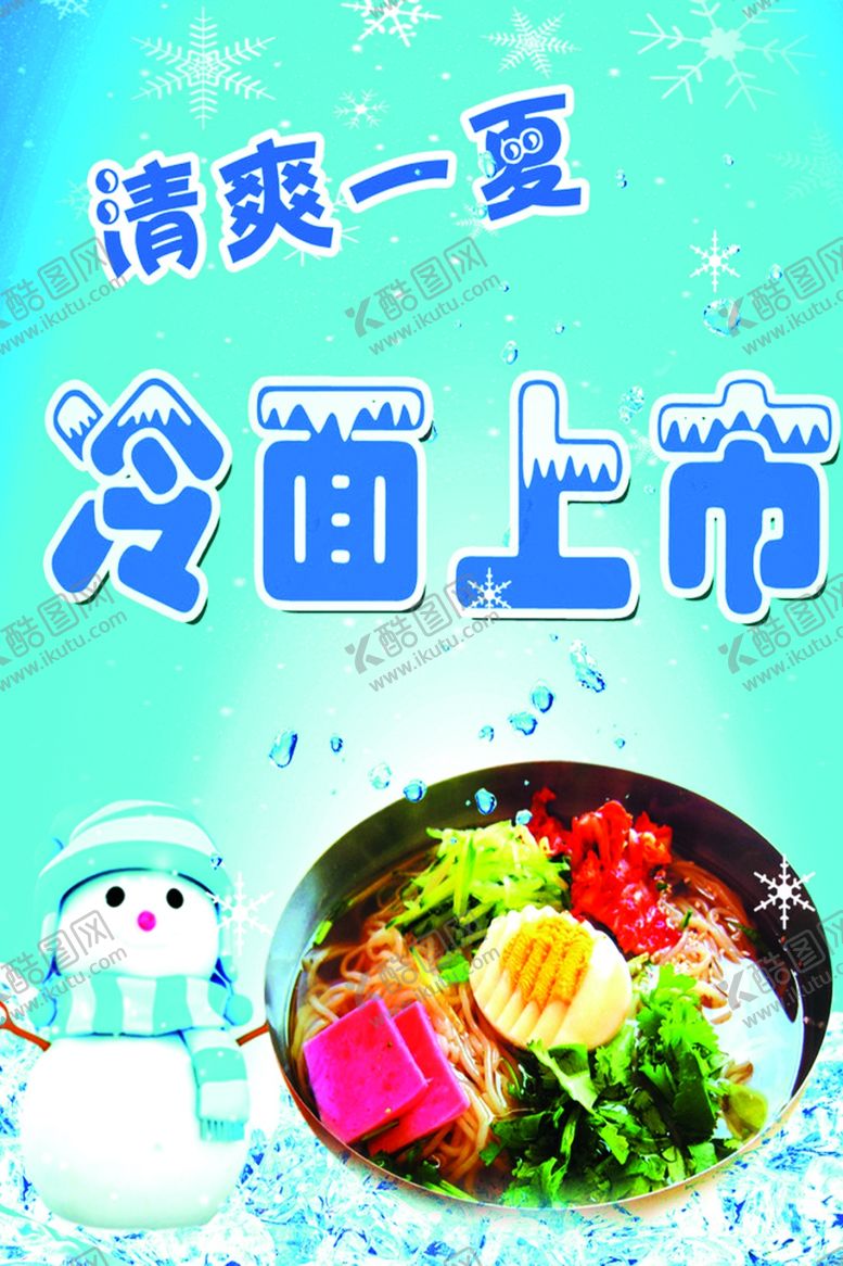 编号：61294106280940422910【酷图网】源文件下载-冷面