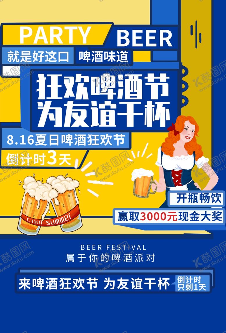 编号：82965405182337134239【酷图网】源文件下载-狂欢啤酒节