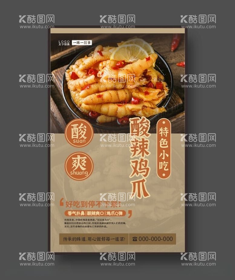 编号：32557912180124585811【酷图网】源文件下载-酸辣鸡爪美食展板特色小吃