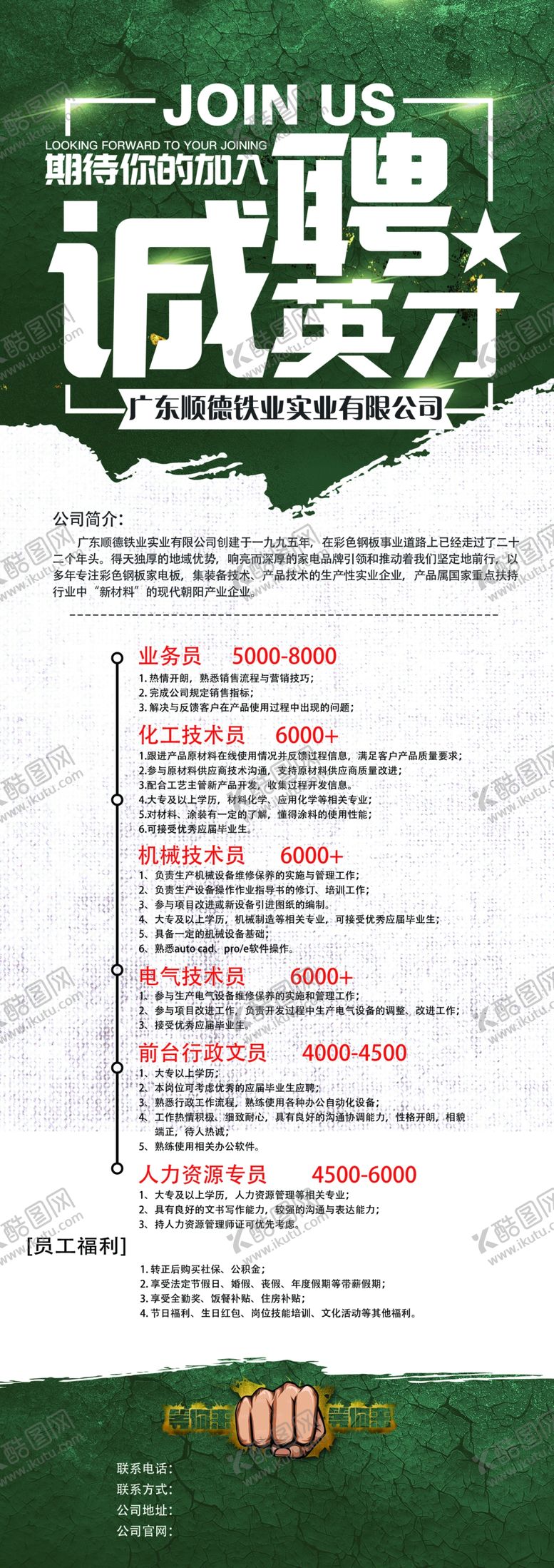 编号：74900203101541097682【酷图网】源文件下载-公司招聘展架