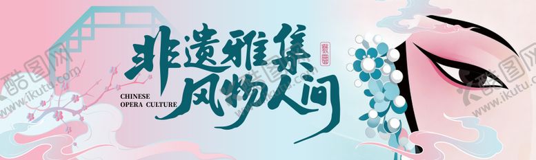 编号：36814604241940468853【酷图网】源文件下载-戏曲非遗