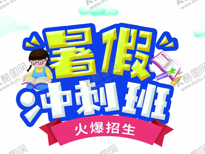 编号：82761009240642274605【酷图网】源文件下载-暑假冲刺班