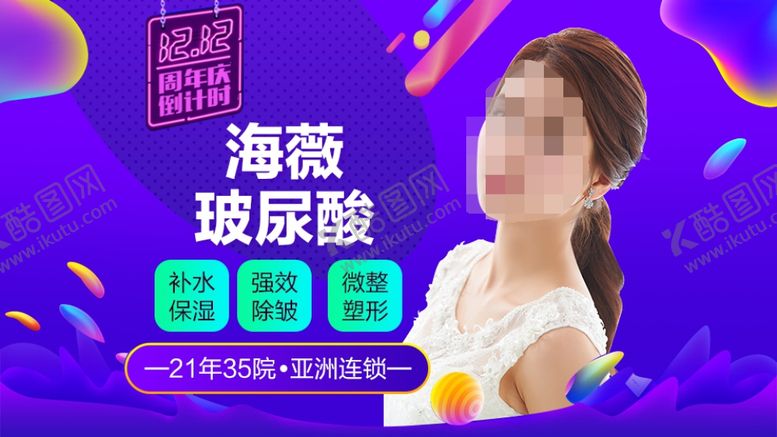 编号：67612510220439046477【酷图网】源文件下载-整形美容电商活动双12