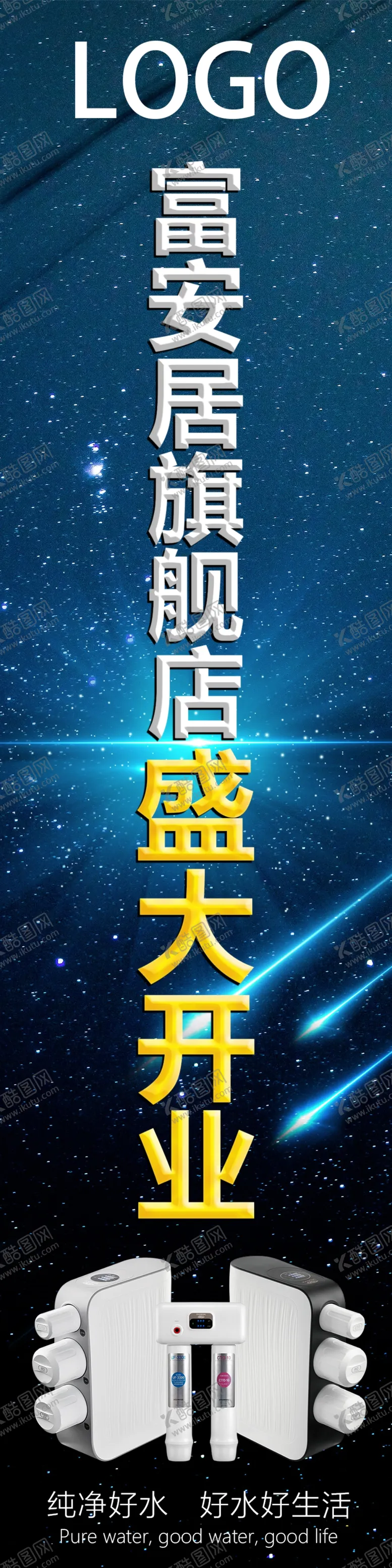 编号：62451404140227441311【酷图网】源文件下载-星空开业竖幅