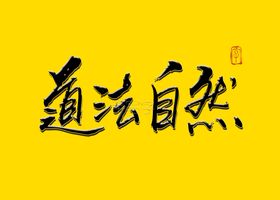道法自然书法字