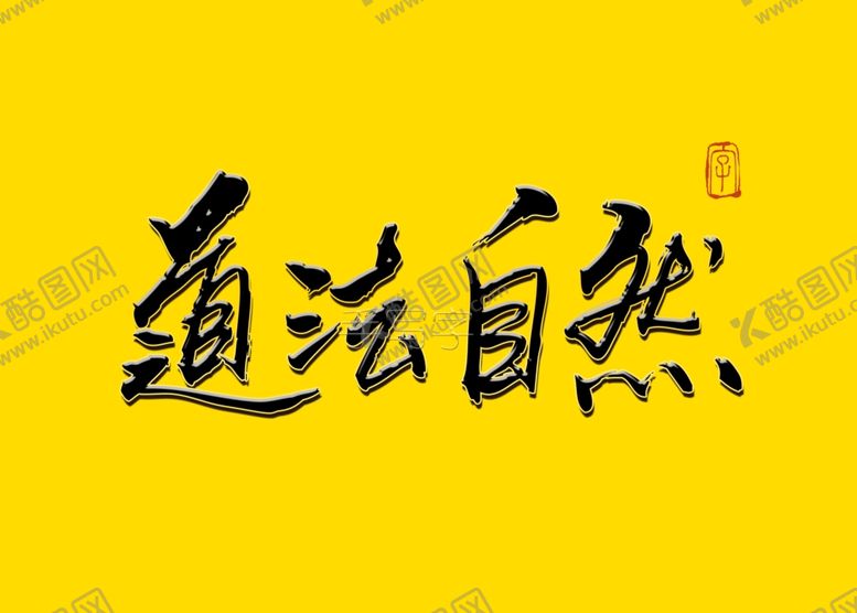 编号：56577210032142048260【酷图网】源文件下载-道法自然书法字