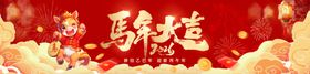 马年