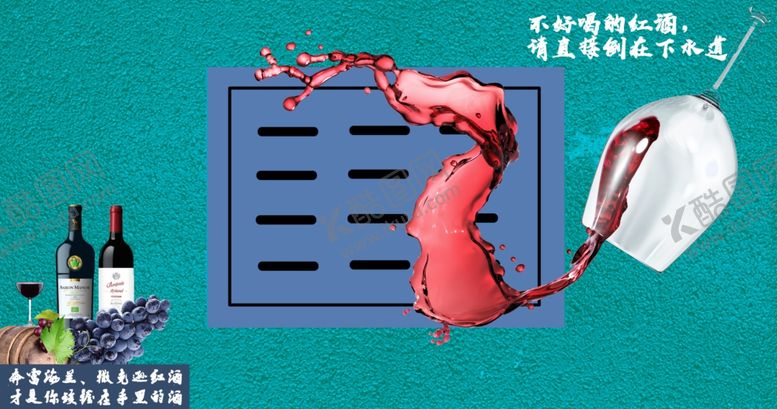编号：14047710250713257517【酷图网】源文件下载-奔富海兰红酒海报