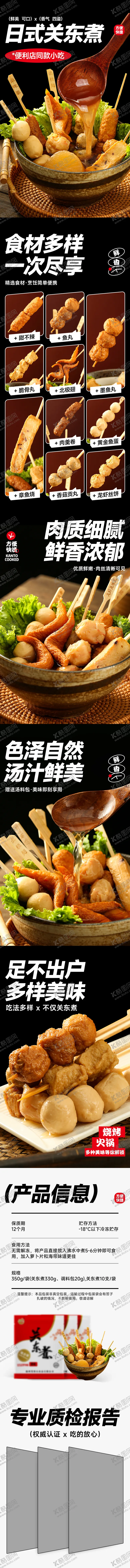 编号：44927403011349133050【酷图网】源文件下载-关东煮详情页设计