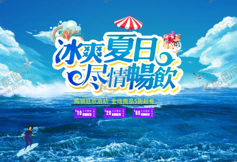 编号：54072806291507069227【酷图网】源文件下载-夏天促销