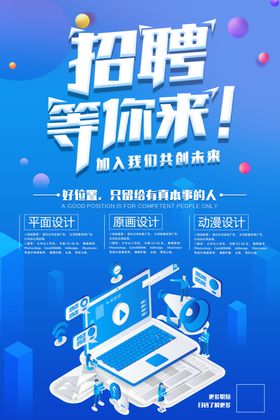 招聘的海报