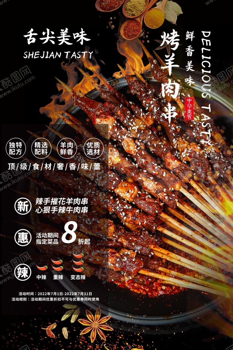 编号：76611405011724478358【酷图网】源文件下载-烤羊肉串