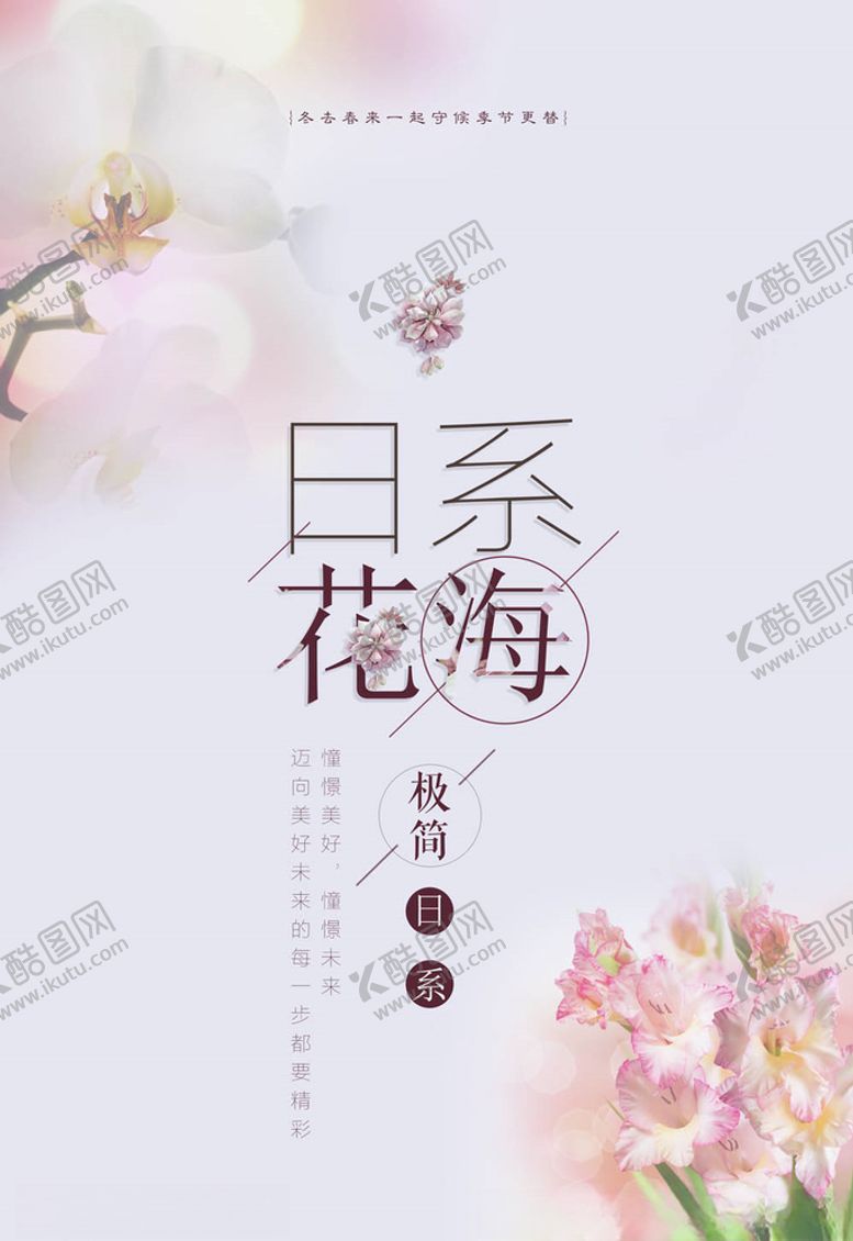 编号：57305205131212155494【酷图网】源文件下载-日系海报